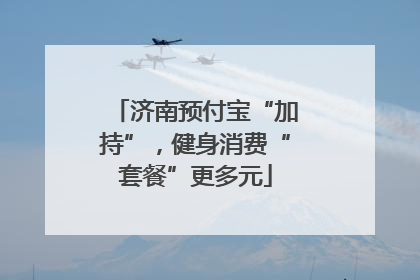 济南预付宝“加持”，健身消费“套餐”更多元