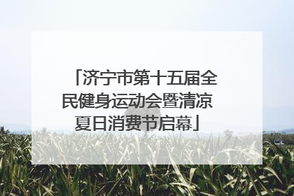 济宁市第十五届全民健身运动会暨清凉夏日消费节启幕