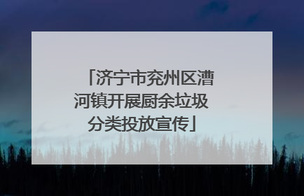 济宁市兖州区漕河镇开展厨余垃圾分类投放宣传