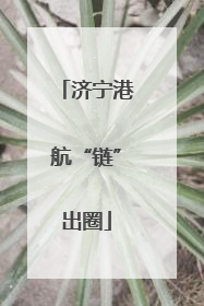 济宁港航“链”出圈
