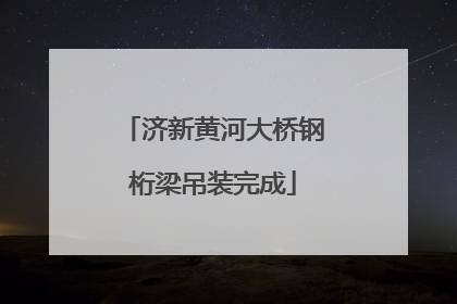 济新黄河大桥钢桁梁吊装完成