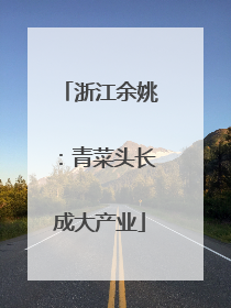 浙江余姚：青菜头长成大产业