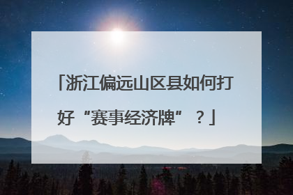浙江偏远山区县如何打好“赛事经济牌”？