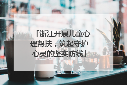 浙江开展儿童心理帮扶，筑起守护心灵的坚实防线