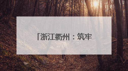 浙江衢州：筑牢电力“心脏” 守护清凉一夏