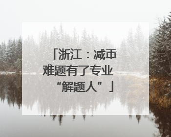 浙江：减重难题有了专业“解题人”