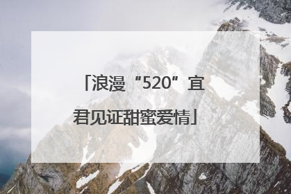 浪漫“520”宜君见证甜蜜爱情