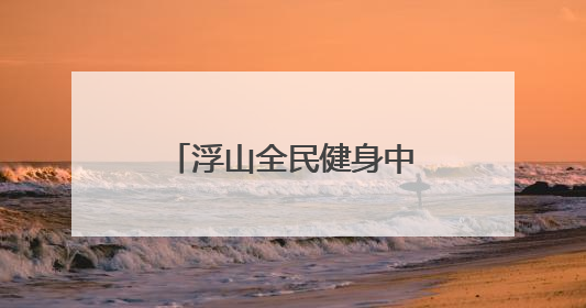 浮山全民健身中心完成竣工备案，计划月底投用