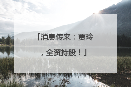 消息传来：贾玲，全资持股！