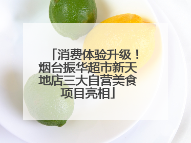 消费体验升级！烟台振华超市新天地店三大自营美食项目亮相