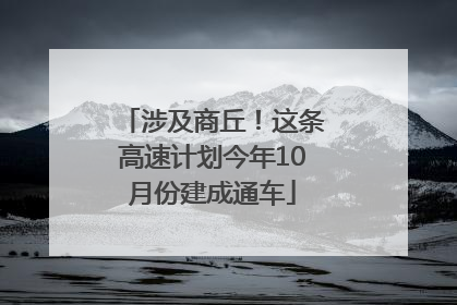 涉及商丘！这条高速计划今年10月份建成通车