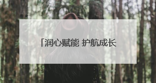 润心赋能 护航成长——淄博高新区实验中学开展2025年心理健康教育月系列活动