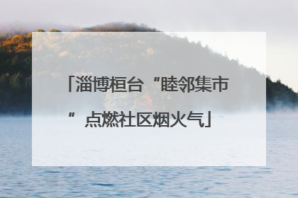 淄博桓台“睦邻集市”点燃社区烟火气