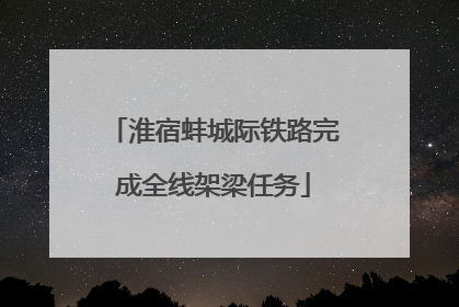 淮宿蚌城际铁路完成全线架梁任务