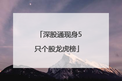 深股通现身5只个股龙虎榜