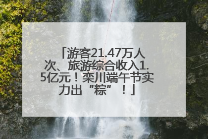 游客21.47万人次、旅游综合收入1.5亿元！栾川端午节实力出“粽”！