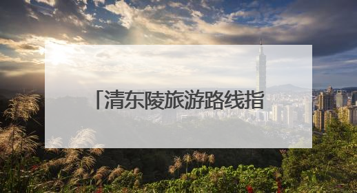 清东陵旅游路线指南｜快来收藏吧！