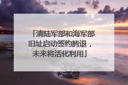 清陆军部和海军部旧址启动签约腾退，未来将活化利用