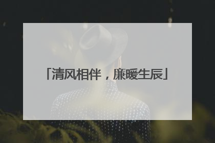 清风相伴，廉暖生辰