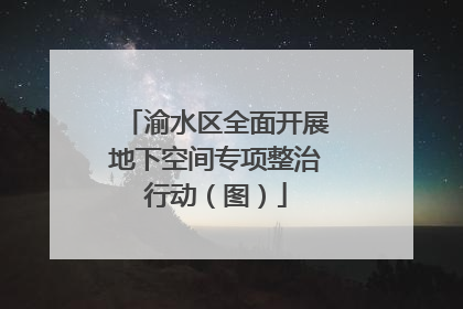 渝水区全面开展地下空间专项整治行动（图）
