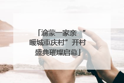 渝蒙一家亲 “暖城重庆村”开村盛典璀璨启幕