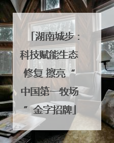 湖南城步：科技赋能生态修复 擦亮“中国第一牧场”金字招牌