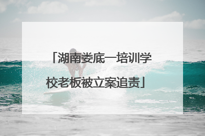 湖南娄底一培训学校老板被立案追责