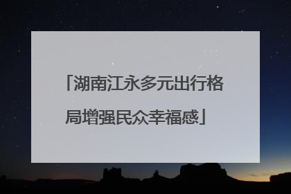 湖南江永多元出行格局增强民众幸福感
