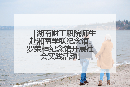 湖南财工职院师生赴湘南学联纪念馆、罗荣桓纪念馆开展社会实践活动