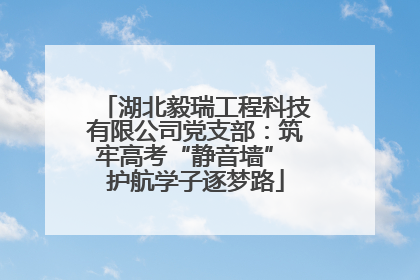 湖北毅瑞工程科技有限公司党支部：筑牢高考“静音墙” 护航学子逐梦路