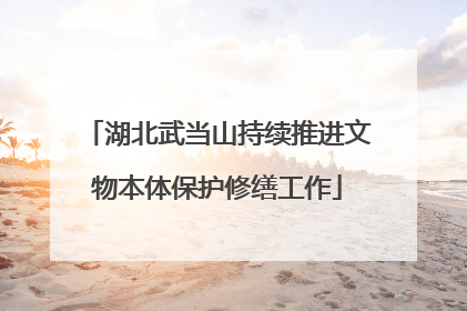湖北武当山持续推进文物本体保护修缮工作