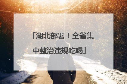 湖北部署！全省集中整治违规吃喝