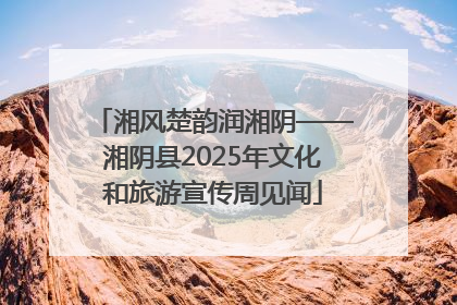 湘风楚韵润湘阴——湘阴县2025年文化和旅游宣传周见闻