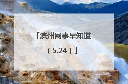 滨州网事早知道（5.24）