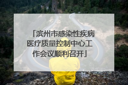滨州市感染性疾病医疗质量控制中心工作会议顺利召开