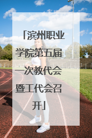 滨州职业学院第五届一次教代会暨工代会召开