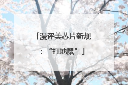 漫评美芯片新规：“打地鼠”