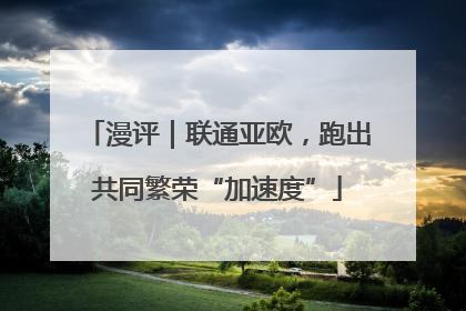 漫评｜联通亚欧，跑出共同繁荣“加速度”