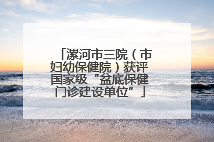 漯河市三院（市妇幼保健院）获评国家级“盆底保健门诊建设单位”