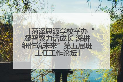 菏泽思源学校举办“凝智聚力话成长 深耕细作筑未来”第五届班主任工作论坛