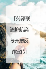 菏泽联通护航高考开展反诈宣传