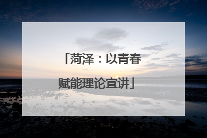 菏泽：以青春赋能理论宣讲