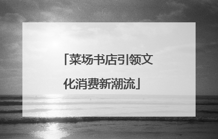 菜场书店引领文化消费新潮流