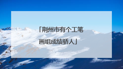 荆州市有个工笔画组成绩骄人