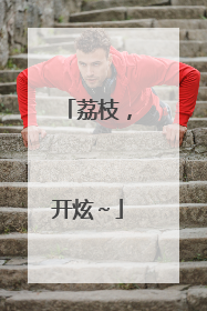 荔枝，开炫～