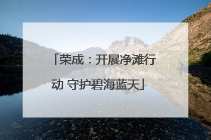 荣成：开展净滩行动 守护碧海蓝天
