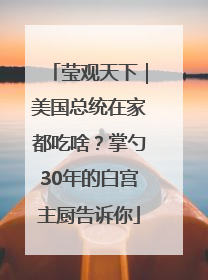 莹观天下｜美国总统在家都吃啥？掌勺30年的白宫主厨告诉你
