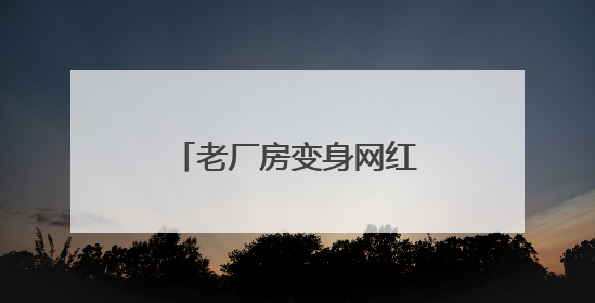 老厂房变身网红打卡地 大唐华市“潮”起来