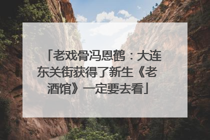 老戏骨冯恩鹤：大连东关街获得了新生《老酒馆》一定要去看