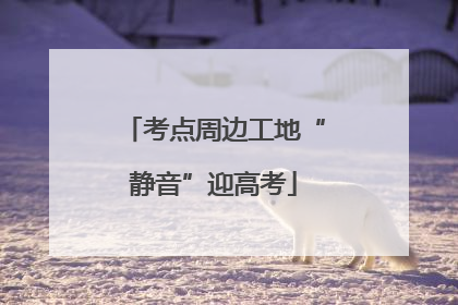 考点周边工地“静音”迎高考